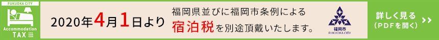 宿泊税のご案内