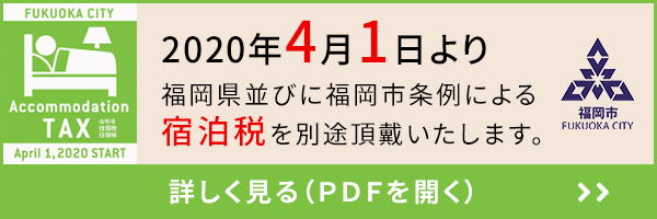 宿泊税のご案内