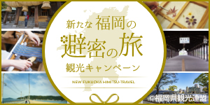 全国旅行支援「新たな福岡の避密の旅」