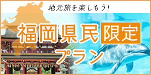 福岡県民限定プラン