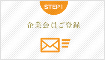 企業会員ご登録