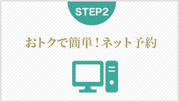 おトクで簡単！ネット予約